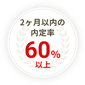 2ヶ月以内の内定率60%以上