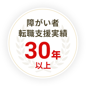 障がい者転職支援実績30年以上