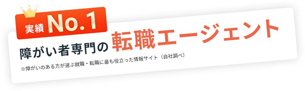 実績No.1 障がい者専門の転職エージェント※障がいのある方が選ぶ就職・転職に最も役立った情報サイト（自社調べ）
