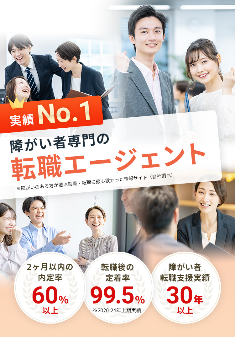 実績No.1 障がい者専門の転職エージェント※障がいのある方が選ぶ就職・転職に最も役立った情報サイト（自社調べ）