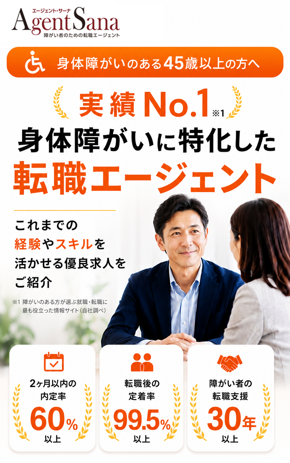実績No.1 障がい者専門の転職エージェント※障がいのある方が選ぶ就職・転職に最も役立った情報サイト(自社調べ)
